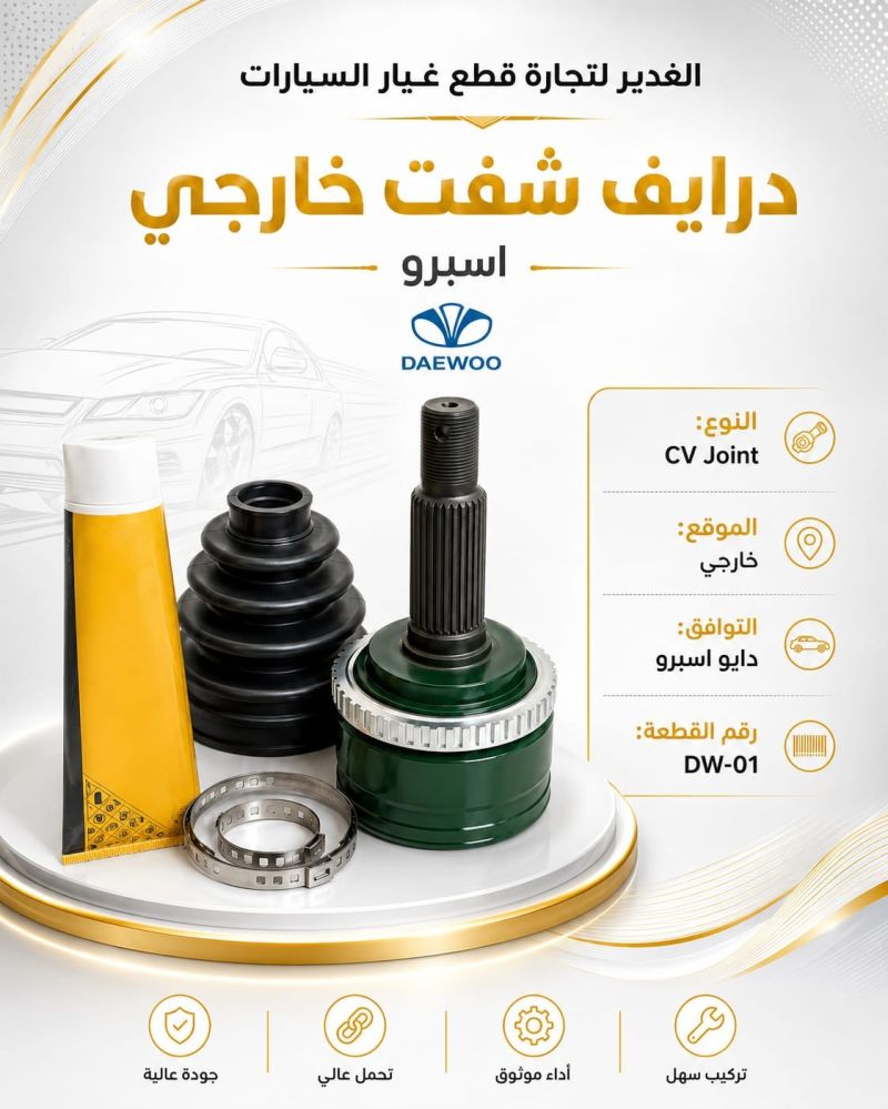 درايف شفت خارجي اسبرو - الكير ونظام الدفع - دايو اسبيرو