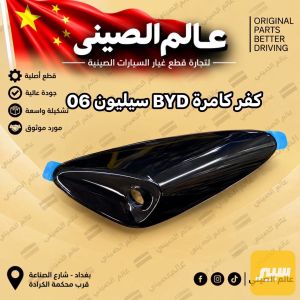 كفر كامرة BYD سيليون 06