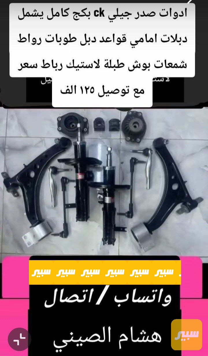 صدر جيلي Ck بكج كامل - الصدر والستيرن - جيلي CK