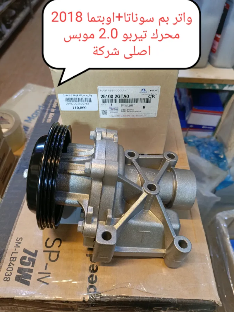 واتر بم كامل مع القاعده سوناتا 2019 محرك 2.0L تيربو موبس اصلي وكاله - التبريد والتدفئة - هيونداي سوناتا