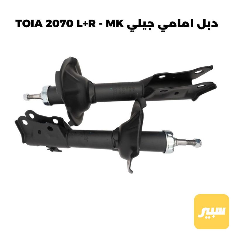 دبل امامي جيلي TOIA 2070 L+R - MK - الصدر والستيرن - جيلي MK