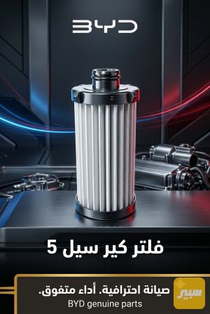 فلتر براد كير بي واي دي سيل5