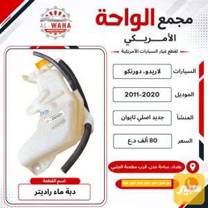 دبة ماء راديتر جيب لاريدو، دورنكو