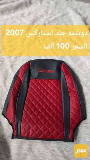 دوشمه استاركس جلد درجه اولى