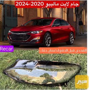 جام لايت ماليبو 2020-2025