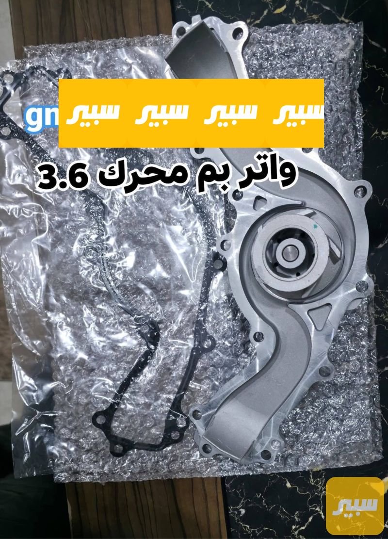 واتر بم محرك ٣٦٠٠ اكاديا ترافيرس - شيفروليه ترافرس، جي ام سي اكاديا
