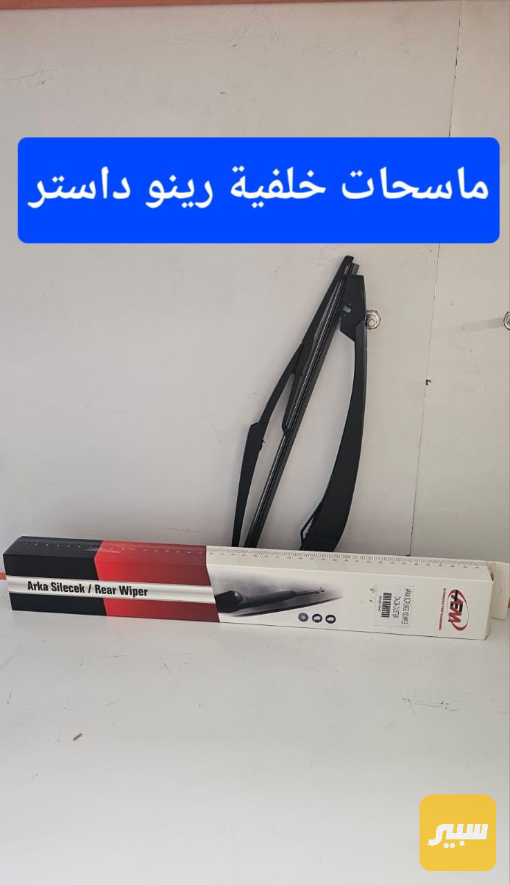 ماسحات خلفية رينو داستر - البادي والهيكل الخارجي - رينو داستر