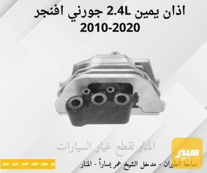 اذان يمين جورني C200 افنجر 2.4L 4 سلندر