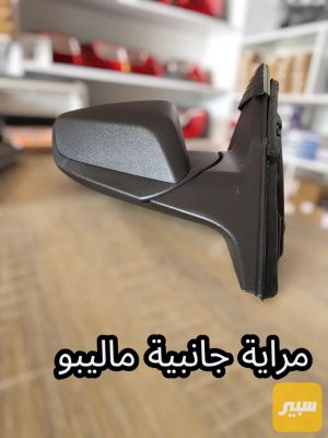 مراية جانبية ماليبو