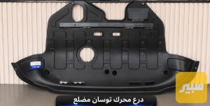 درع محرك توسان مضلع
