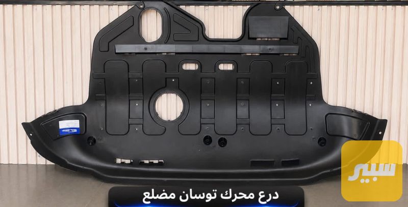 درع محرك توسان مضلع - البادي والهيكل الخارجي - هيونداي توسان