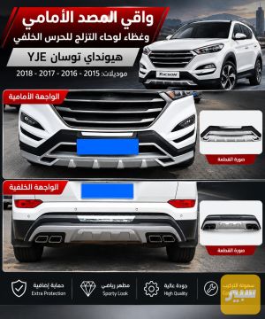 درع امامي وخلفي توكسان ٢٠١٧