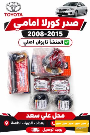 صدر كورلا تايوان اصلي كامل معا الدبل 2007-2015