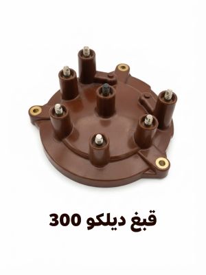 قبغ ديلكو 300