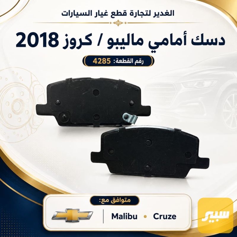 دسك امامي كوري ماليبو+كروز - البريكات - شيفروليه ماليبو، شيفروليه كروز