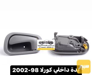 يدة داخلي كورلا