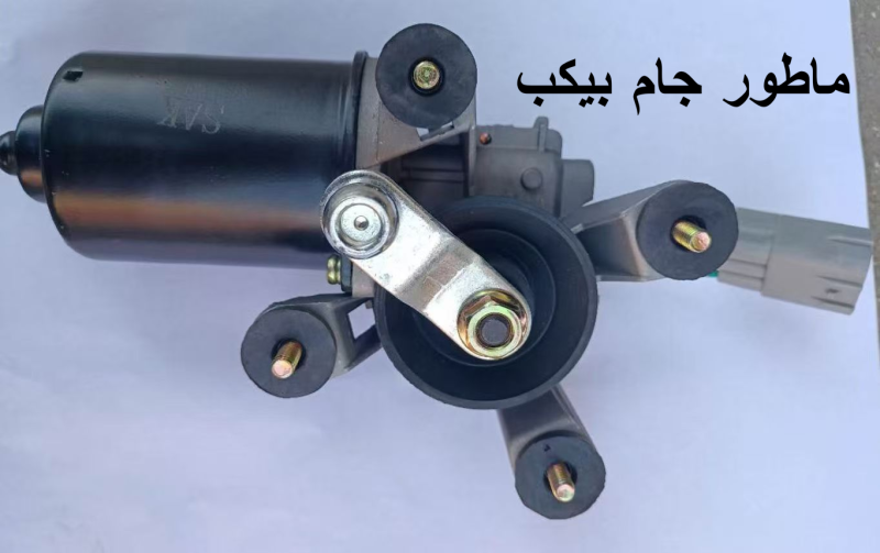 ماطور ماسحات جام بيكب - الكهربائيات والحساسات - تويوتا هايلوكس