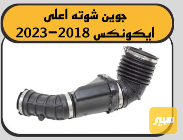 جاين شوته ايكونكس - الكير ونظام الدفع - شيفروليه ايكونس