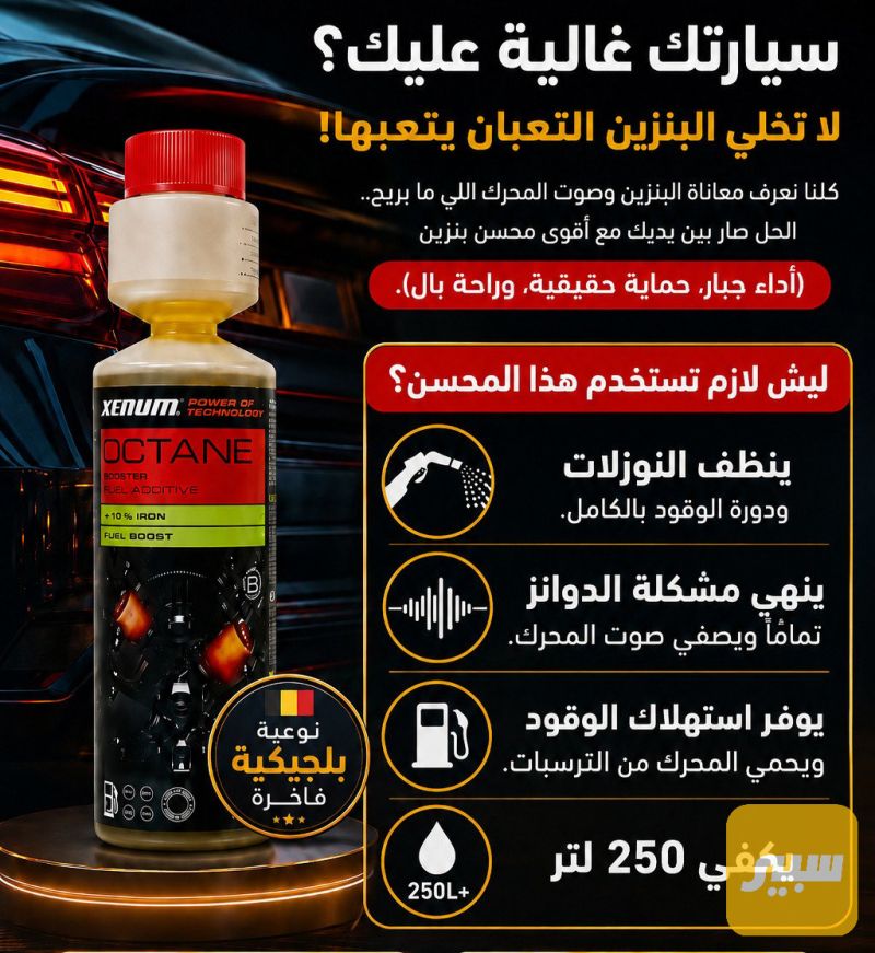محسن بانزين بلجيكي يكفي 250 لتر - الزيوت والسوائل