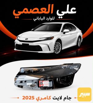 جام لايت كامري 2025