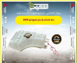 دبه فضله سورنتو 2004-2006