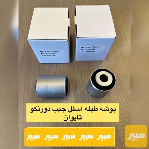 زوج بوش دبل اسفل جيب دورنكو تايوان