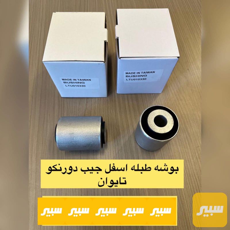 زوج بوش دبل اسفل جيب دورنكو تايوان - جيب جراند شيروكي