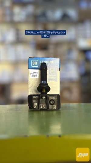 حساس تاير تاهو 21-26 GM