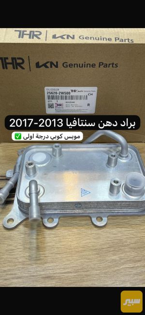 براد دهن سنتافيا سورنتو توسان محركات ٢٠٠٠-٢٤٠٠ موديلات ٢٠١٣-٢٠١٩