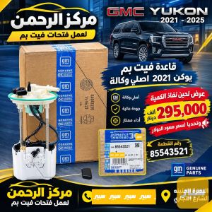 قاعده فيت بم يوكن تاهو اصلي وكاله