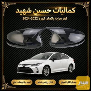 كفرات مرايه باتمان كورلا22.23.24