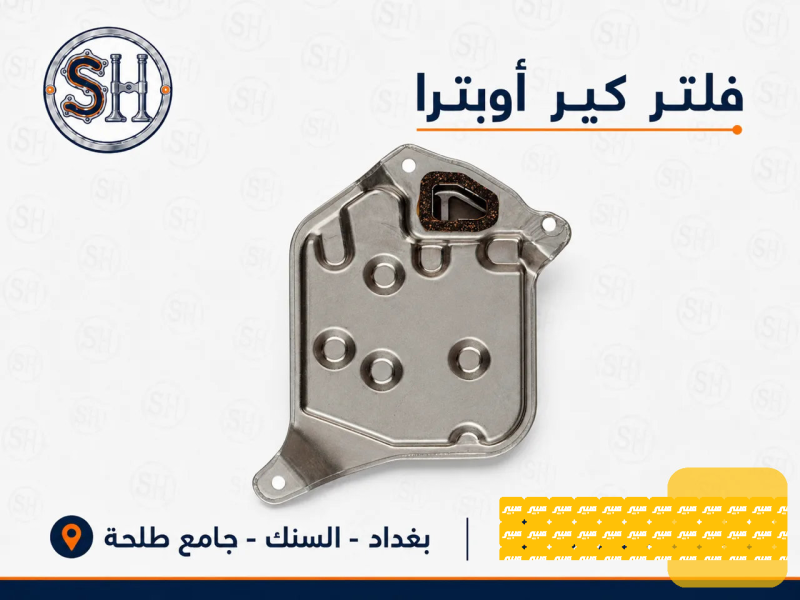 فلتر كير أوبترا - الكير ونظام الدفع - شيفروليه اوبترا