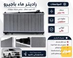 راديتر ماء باجيرو - صورة 1