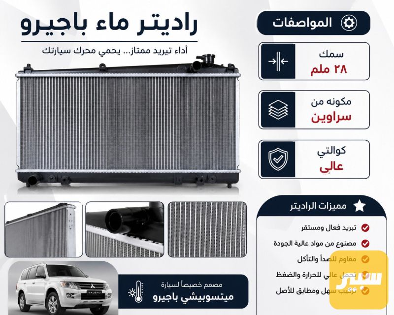 راديتر ماء باجيرو - التبريد والتدفئة - ميتسوبيشي باجيرو