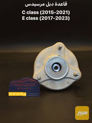 قاعدة دبل مرسيدس w205+w213
