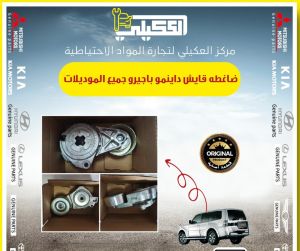 ضاغطه قايش داينمو باجيرو 2001-2022