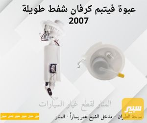 عبوة فيتبم كرفان شفط طويلة