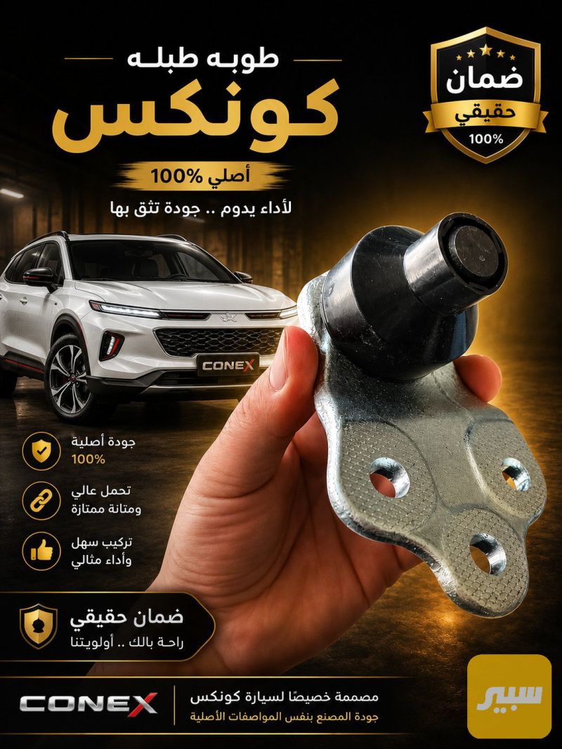 طوبه كونس ضمان - الصدر والستيرن - شيفروليه ايكونس