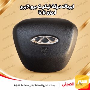 ايرباك دركة تيكو(4برو,7برو)اريزو(5,6)