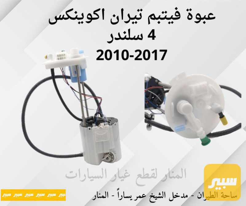عبوة فيتبم تيران اكوينكس ٤ سلندر - الزيوت والسوائل - شيفروليه ايكونس، جي ام سي تيراين