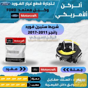 شريط ستيرن رانجر موتركرافت