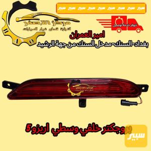 بروجكتر خلفي وسطي اريزو5