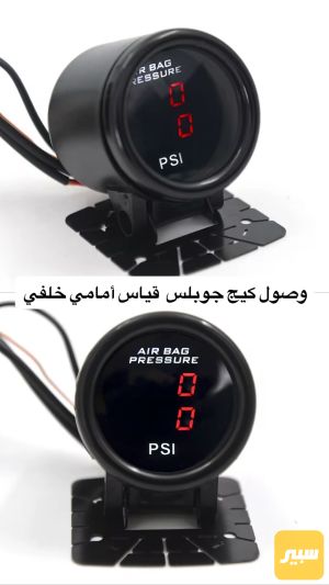 كيج قياس ضغط الجوبلسات يركب ع جميع السيارات و ع جميع الانظمه
