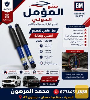 دبل خلفي تفصيخ للجمس والتاهو بكل الموديلات