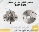 بولبرن خلفي جورني يمين ويسار - صورة 1