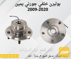بولبرن خلفي جورني يمين ويسار