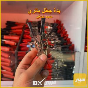 (سعر مفرد) - يدة جطل باتري صغير