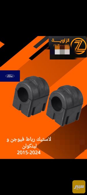 لاستيك رباط فورد فيوجن ولينكولن