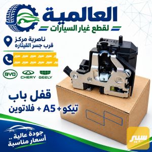 قفل باب شيري تيكو اصليA5