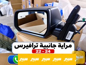 مراية جانبية ترافيرس